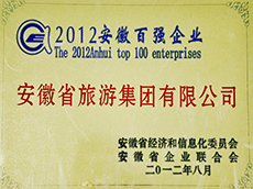 2012年(nián)度安徽企業100強