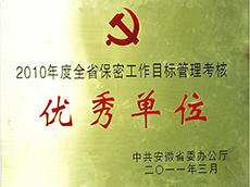 2010年(nián)度全省保密工(gōng)作(zuò)目标管理(lǐ)考核優秀單位