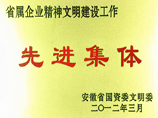 2012年(nián)度省屬企業精神文明建設工(gōng)作(zuò)先進單位