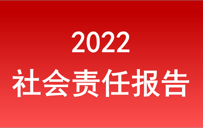 安徽拍合國際旅行社有限公司2022年(nián)度社會責任報告