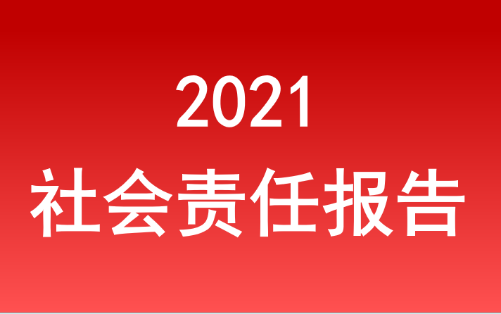 安徽拍合國際旅行社有限公司社會責任報告2021